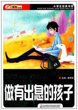 做有出息的孩子