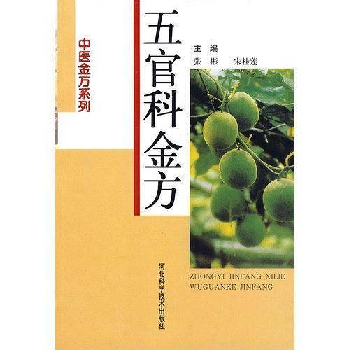 五官科金方
