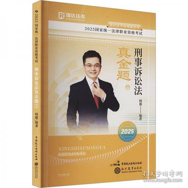 瑞达法考2025国家法律职业资格考试杨雄讲刑事诉讼法之真金题课程资料