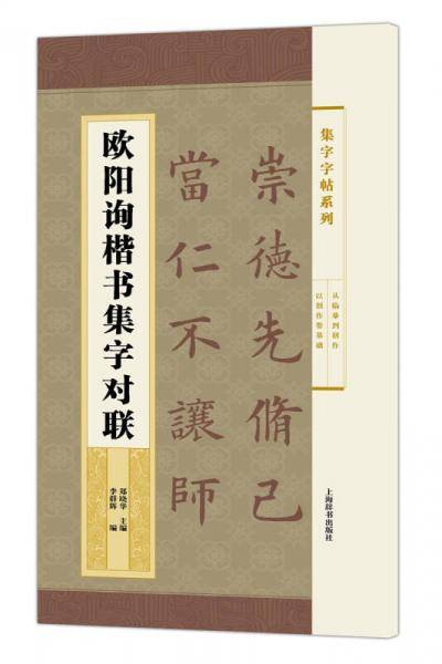 集字字帖系列・欧阳询楷书集字对联