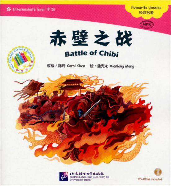 中文小书架：赤壁之战（附CD-ROM）