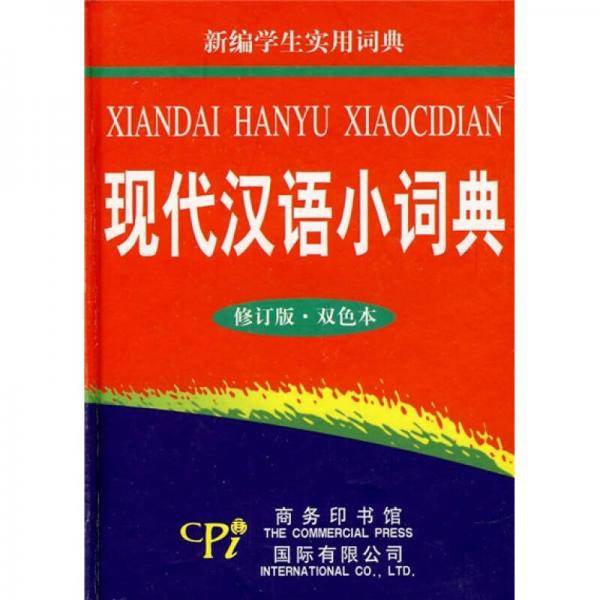 现代汉语小词典