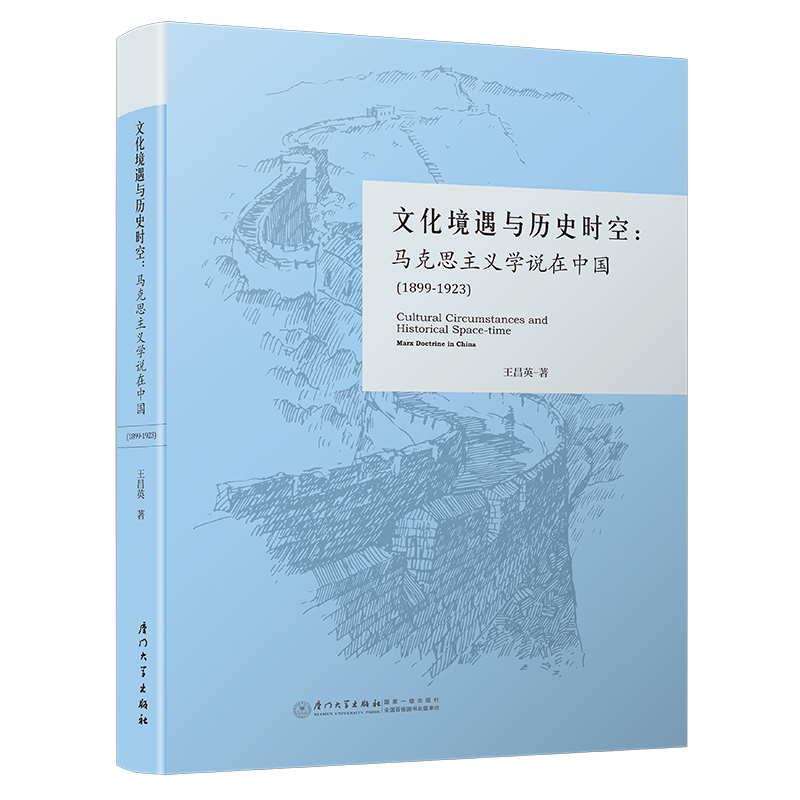 文化境遇与历史时空：马克思主义学说在中国
