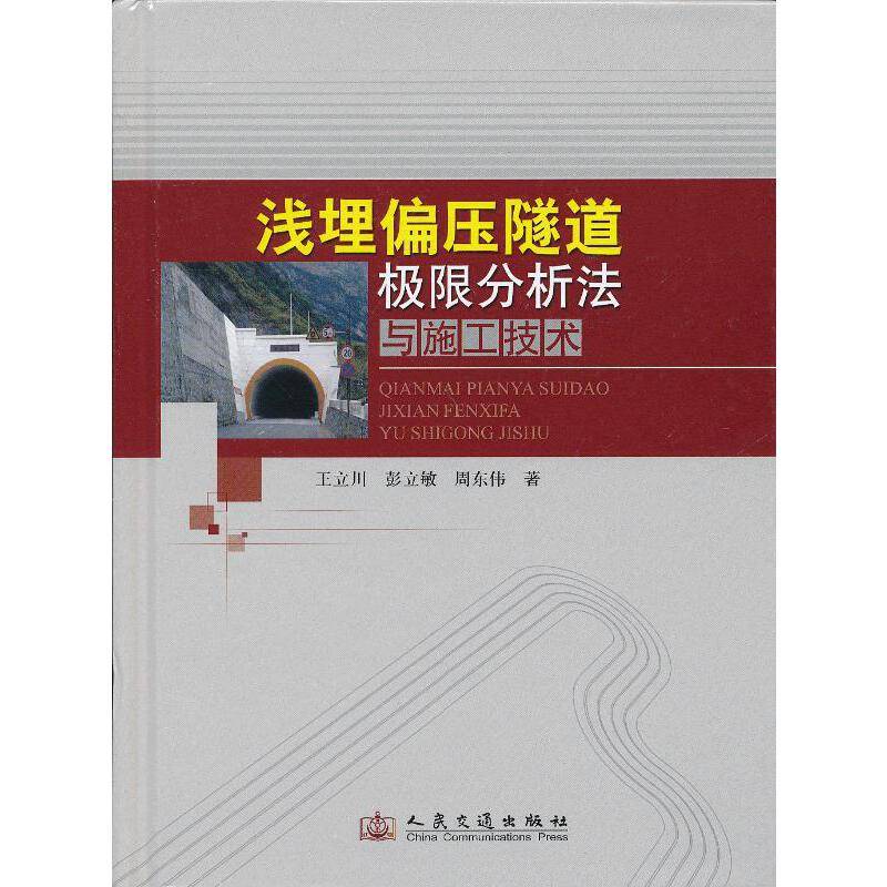 浅埋偏压隧道极限分析法与施工技术