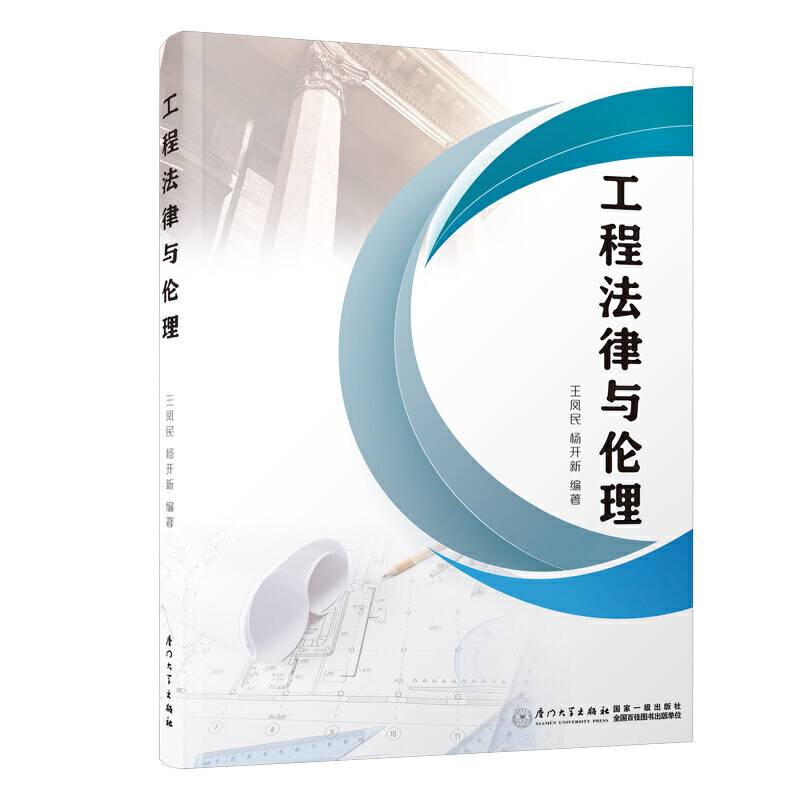 工程法律与伦理/福建工程学院工程法学系列丛书
