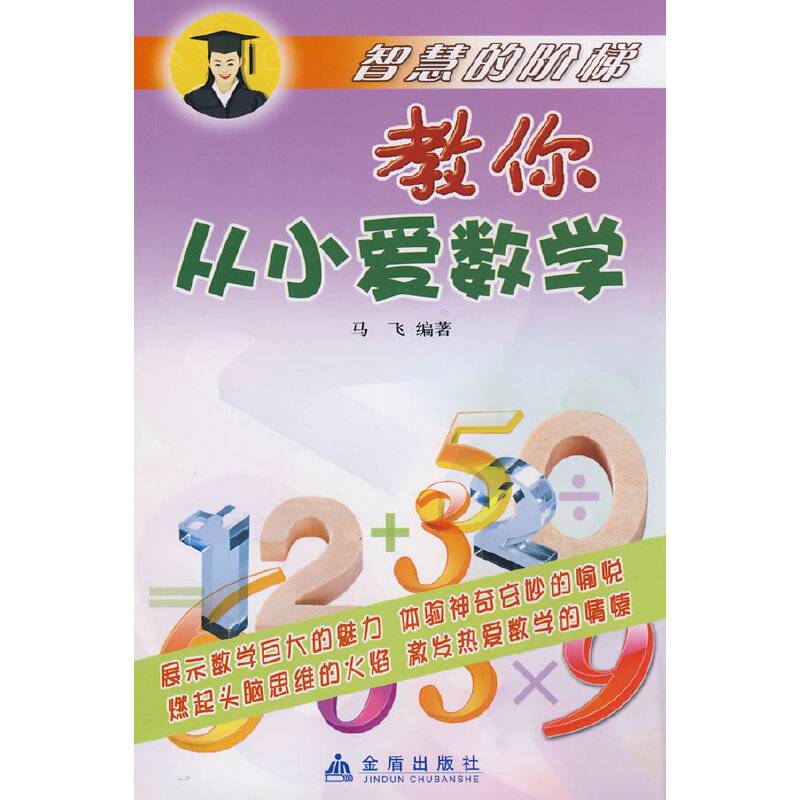 教你从小爱数学