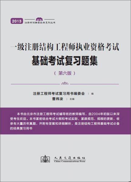 一级注册结构工程师执业资格考试基础考试复习题集（第6版）