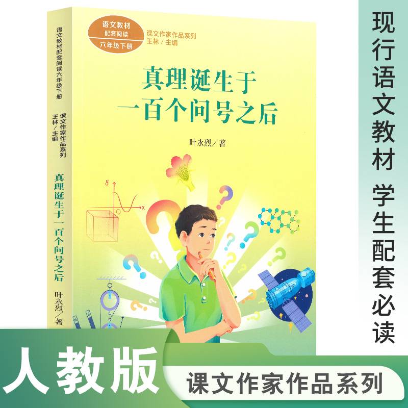 课文作家作品系列 真理诞生于一百个问号之后（统编教材配套、名家经典阅读、课文作家面对面）