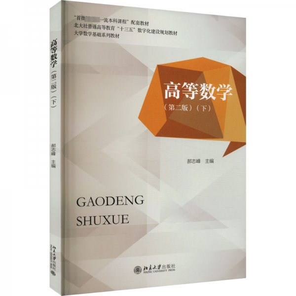 高等数学(下)(第2版) 大中专理科数理化  新华正版