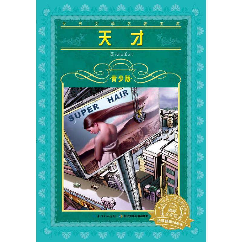 世界文学名著宝库：天才（青少版）