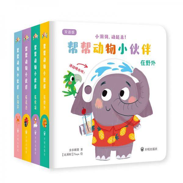 小洞洞，动起来：帮帮动物小伙伴（手指动动机关书双语版）