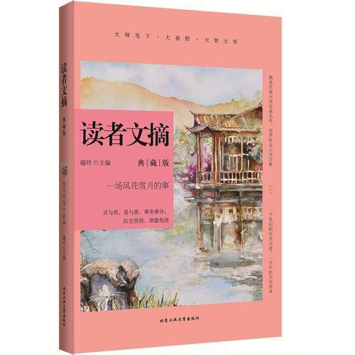 读者文摘典藏版 一场风花雪月的事