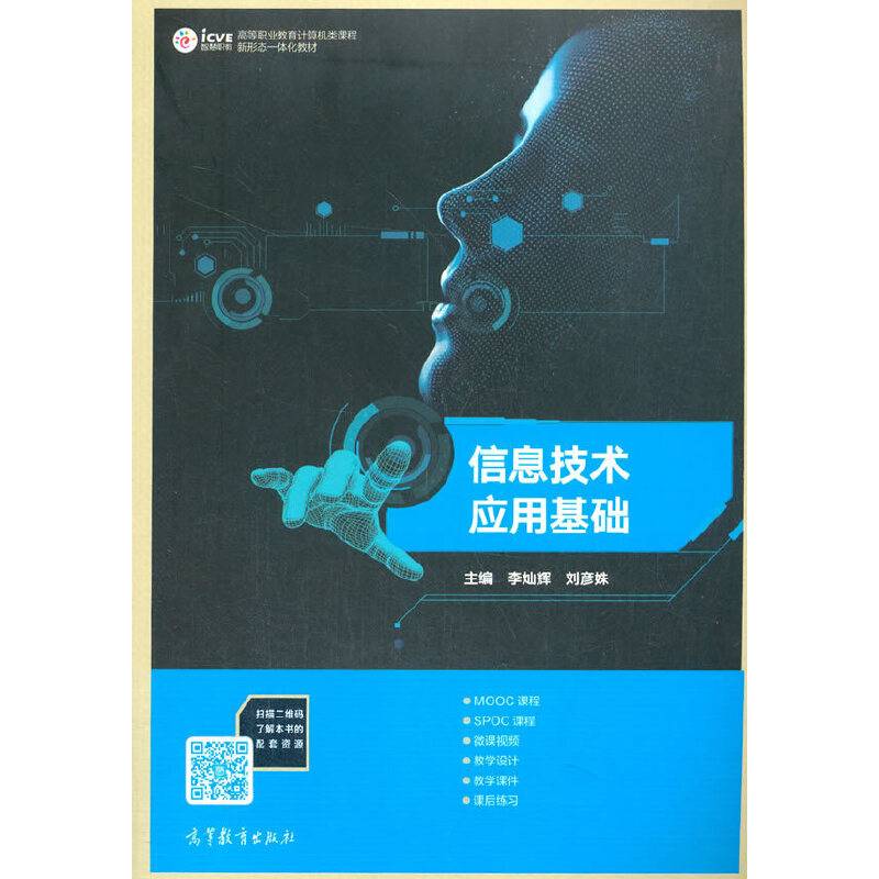 信息技术应用基础