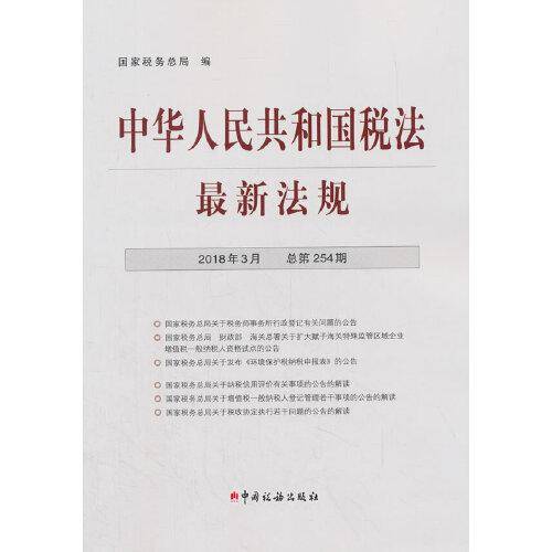 中华人民共和国税法最新法规(2018年3月・总第254期)
