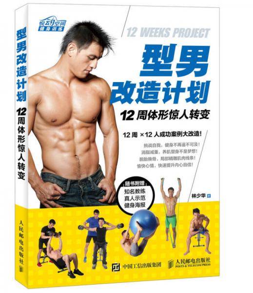 型男改造计划 12周体形惊人转变