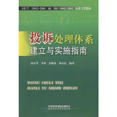投诉处理体系建立与实施指南