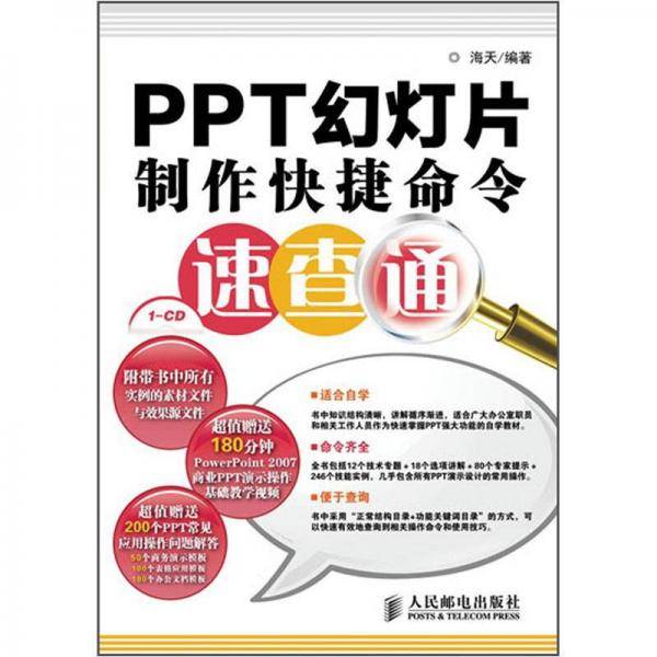 PPT幻灯片制作快捷命令速查通