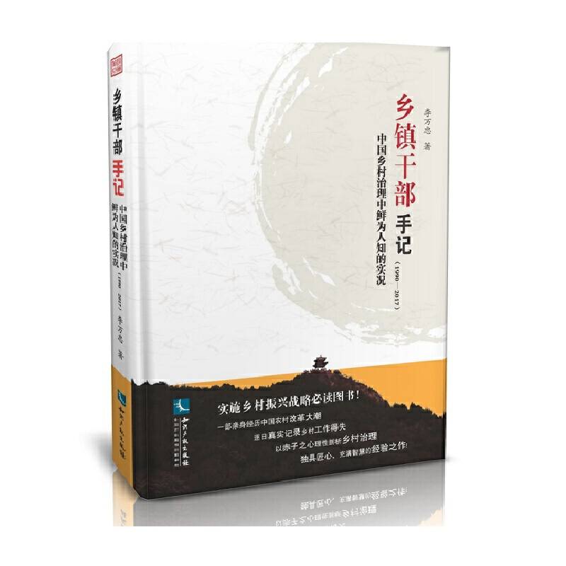 乡镇干部手记――中国乡村治理中鲜为人知的实况