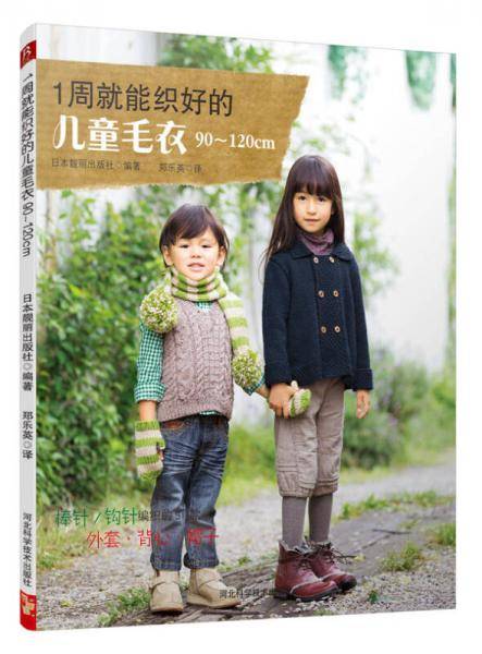 1周就能织好的儿童毛衣90～120cm
