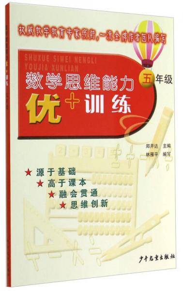 数学思维能力优+训练（五年级）