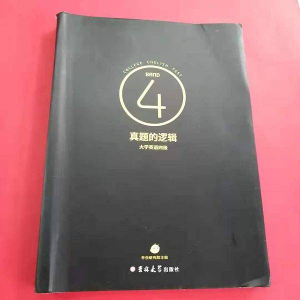 真题的逻辑·大学英语四级
