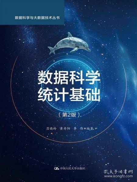 数据科学统计基础