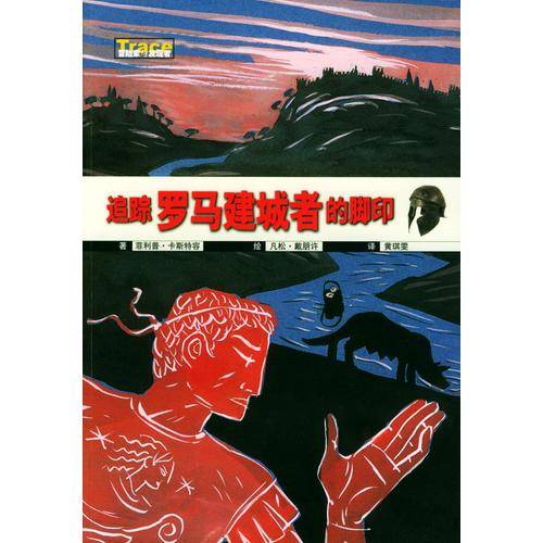 追踪罗马建城者的脚印