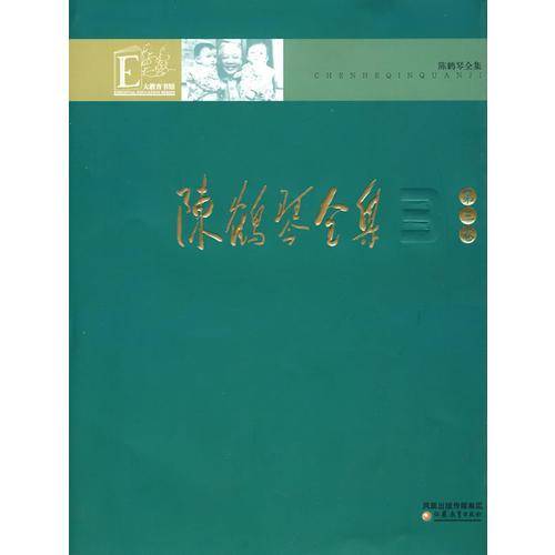 陈鹤琴全集（第3卷）