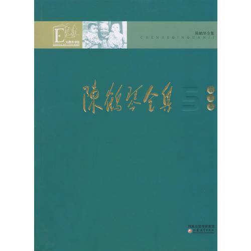 陈鹤琴全集（第5卷）