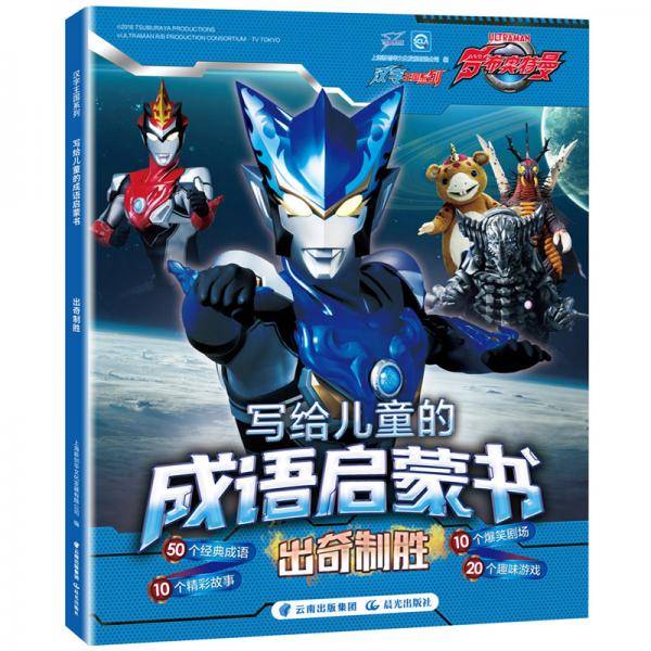 汉字王国系列 写给儿童的成语启蒙书 出奇制胜
