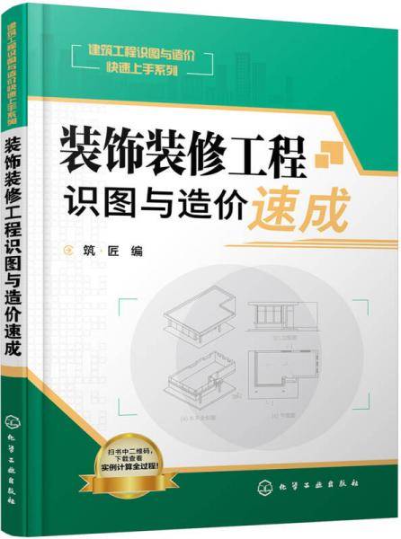 装饰装修工程识图与造价速成/建筑工程识图与造价快速上手系列