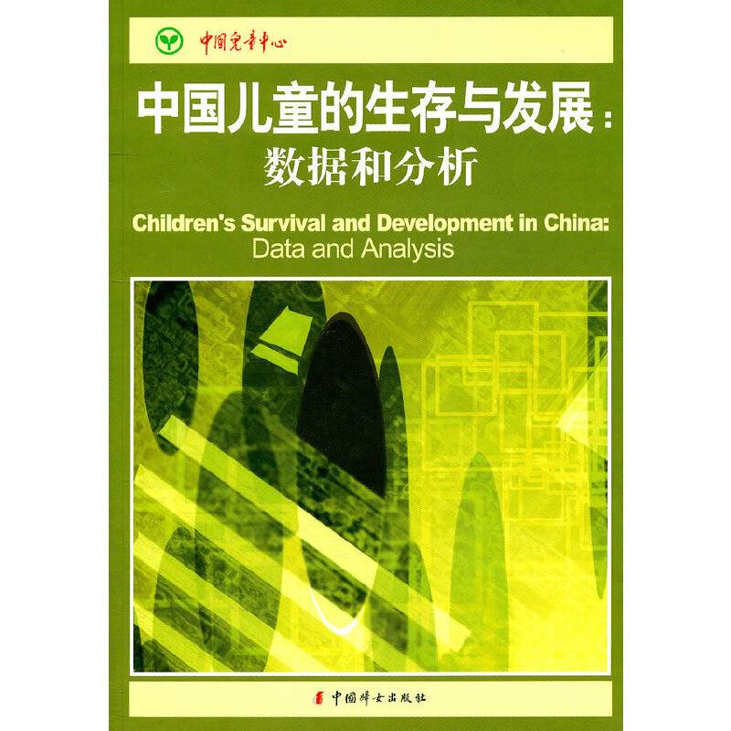 中国儿童的生存与发展