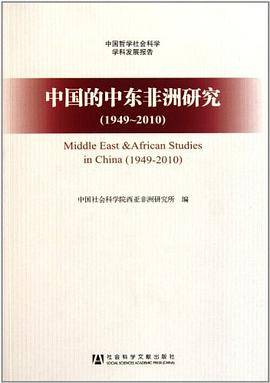 中国的中东非洲研究