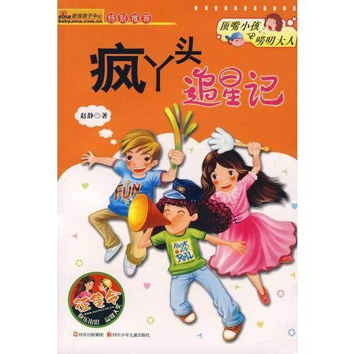 疯丫头追星记