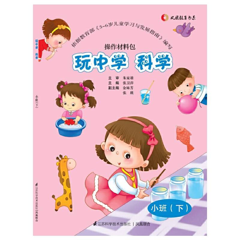 玩中学科学操作材料包（小班，下）