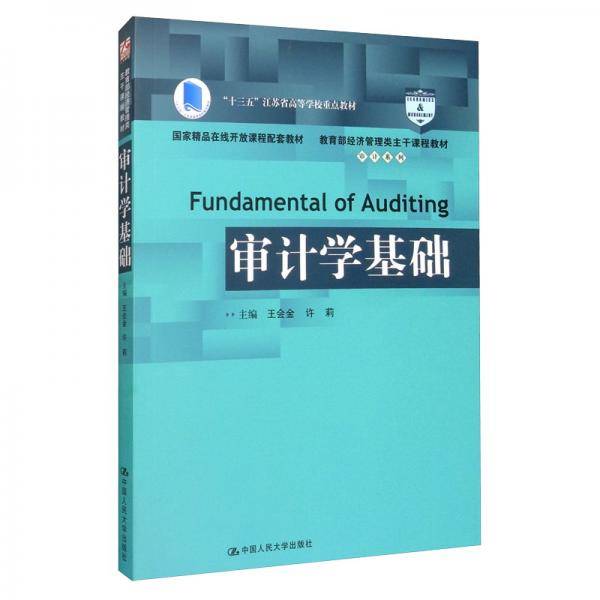 审计学基础/教育部经济管理类主干课程教材・审计系列