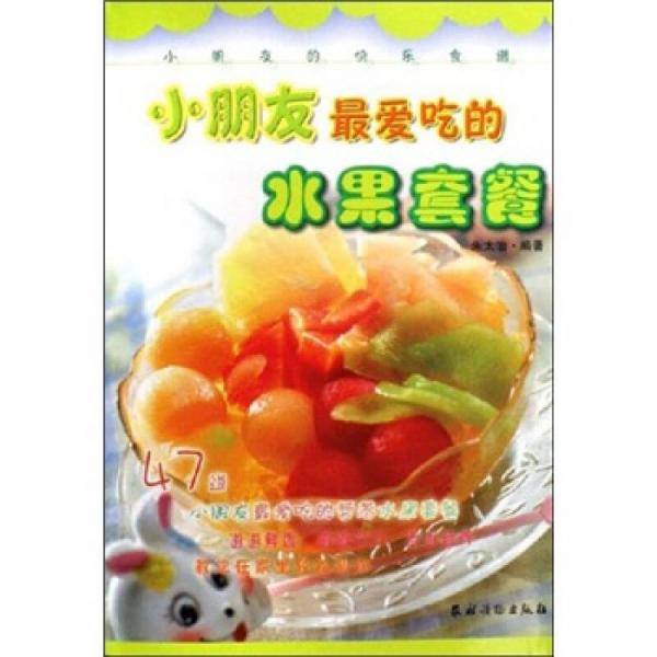 小朋友最爱吃的水果套餐