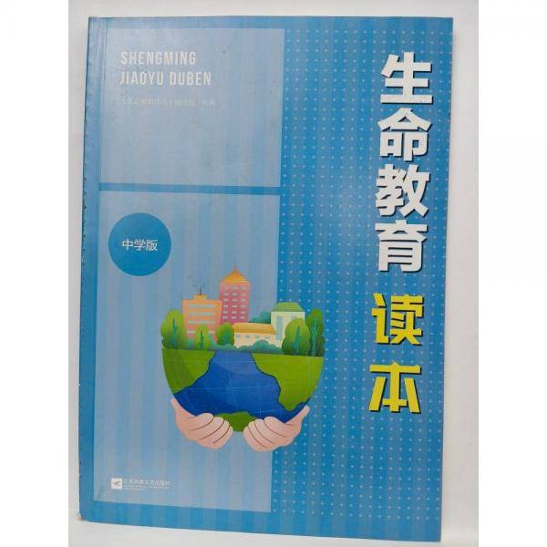 生命教育读本:中学版 《生命教育读本》编写组编著