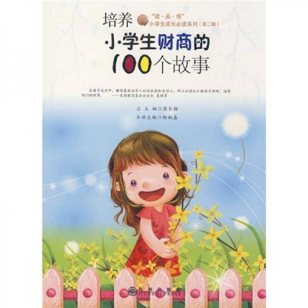 培养小学生财商的100个故事