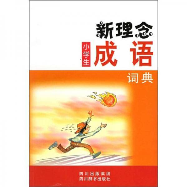 新理念小学生成语词典