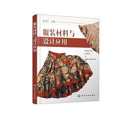 服装材料与设计应用