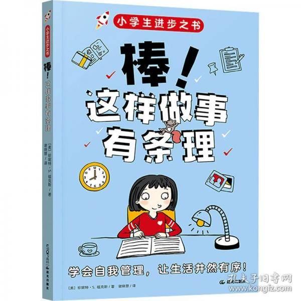 小学生进步之书：棒！这样做事有条理