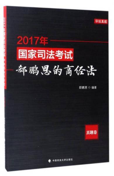 2017年国家司法考试郄鹏恩的商经法（华旭真题 真题卷）