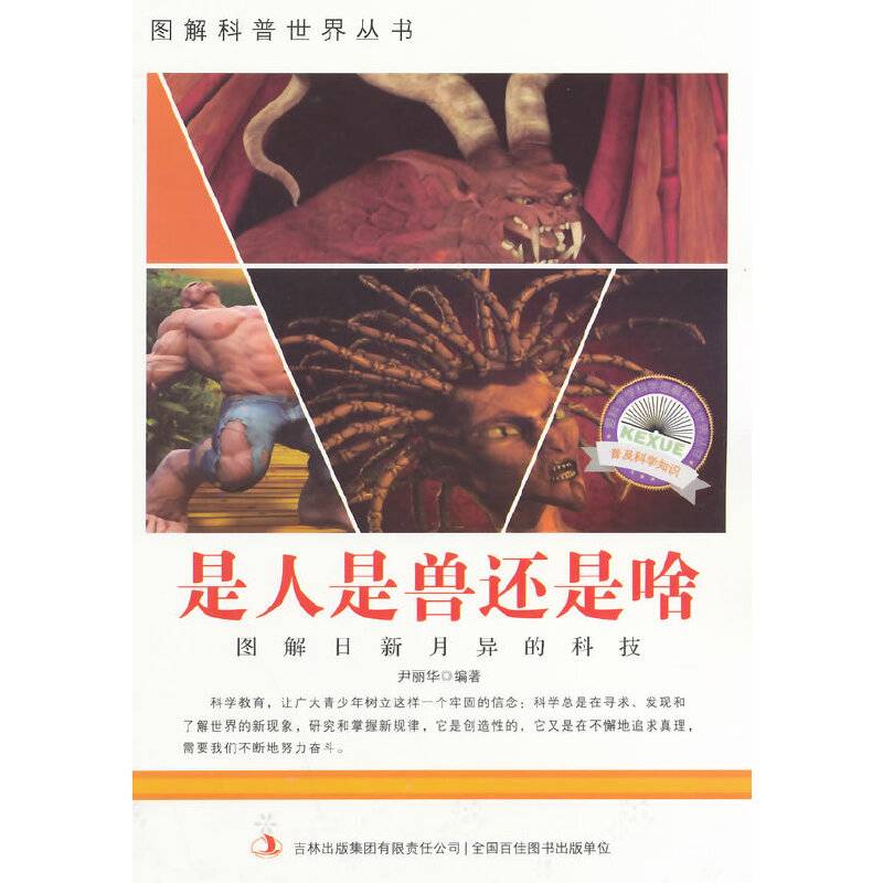 图解科普・爱科学学科学系列丛书：是人是兽还是啥