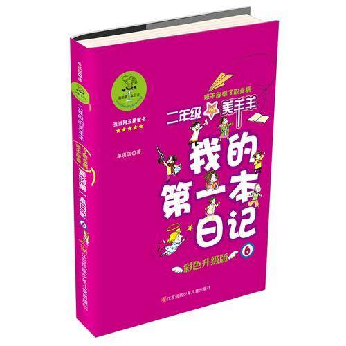 我的第一本日记：二年级的美羊羊（班干部得了职业病）