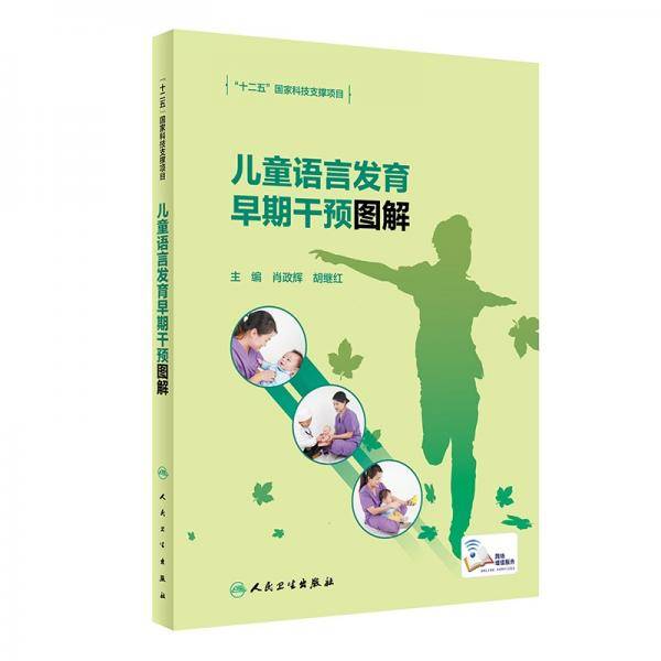 儿童语言发育早期干预图解（配增值）