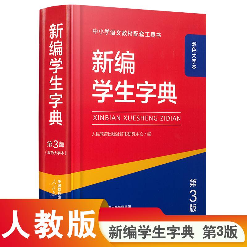 新编学生字典 第3版（双色本）
