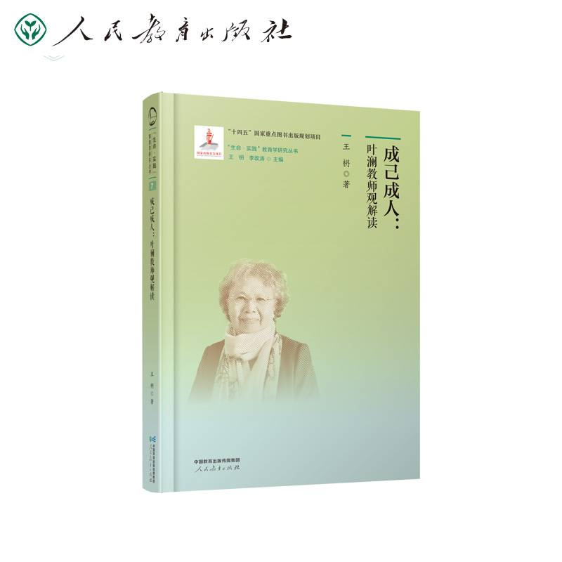 “生命·实践”教育学研究丛书7 成己成人：叶澜教师观解读