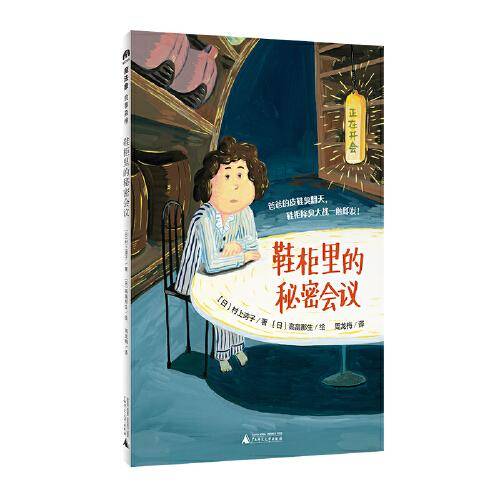 鞋柜里的秘密会议(魔法象·故事森林)