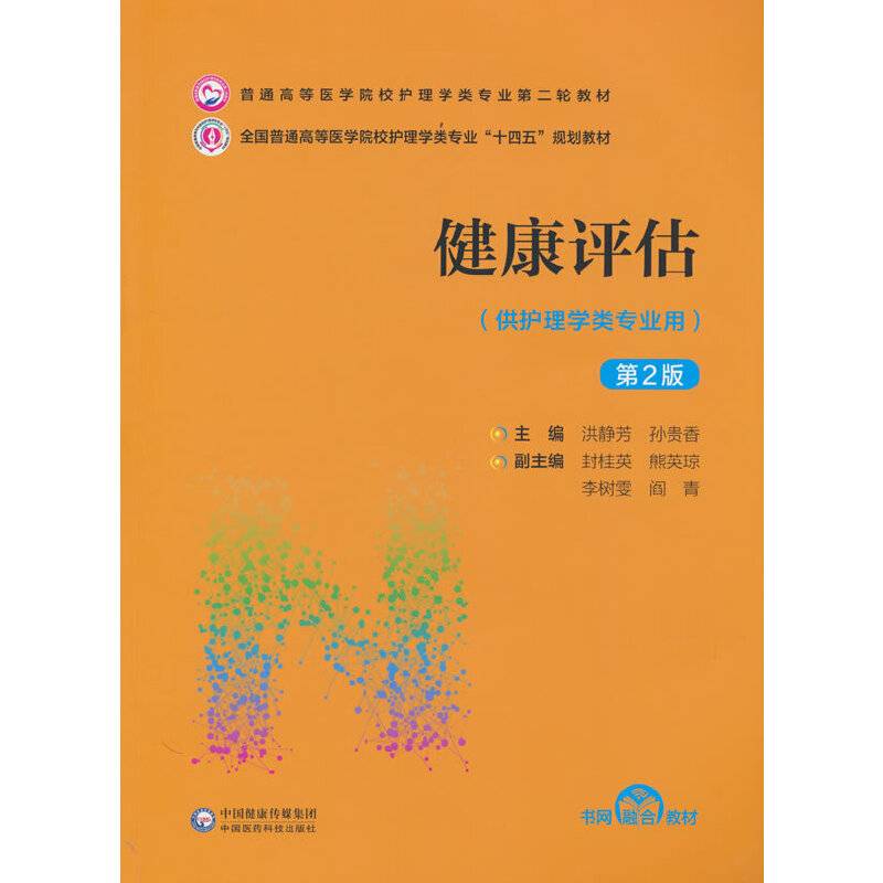 健康评估（第2版）（普通高等医学院校护理学类专业第二轮教材）